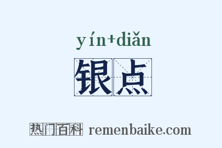 银点是什么意思的图片